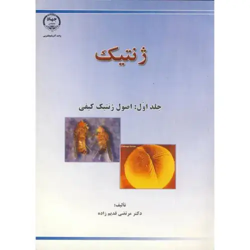 جلد کتاب ژنتیک ج1:اصول ژنتیک کیفی،قدیم زاده،جهادارومیه
