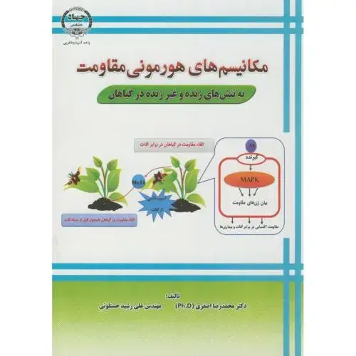 جلد کتاب مکانیسم های هورمونی مقاومت به تنش های زنده و غیرزنده در گیاهان،اصغری،جهادارومیه