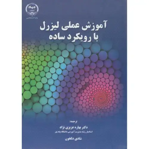 جلد کتاب آموزش عملی لیزرل با رویکرد ساده،عزیزی نژاد،جهادارومیه