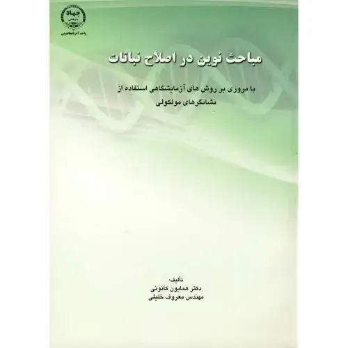 جلد کتاب مباحث نوین در اصلاح نباتات ، کانونی،جهادارومیه
