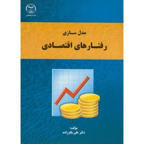 جلد کتاب مدل سازی رفتار اقتصادی ، باقرزاده ، جهادارومیه