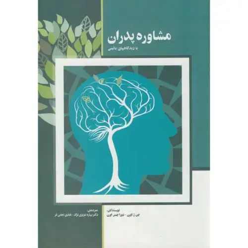 جلد کتاب مشاوره پدران با دیدگاه های بالینی،چن،عزیزی نژاد،جهادارومیه