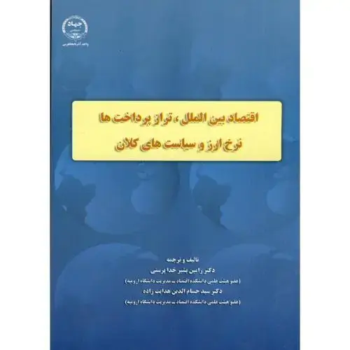 جلد کتاب اقتصاد بین الملل ، تراز پرداخت ها نرخ ارز و سیاست های کلان ، خداپرستی