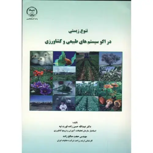 جلد کتاب تنوع زیستی در اکوسیستم های طبیعی و کشاورزی،قورت تپه،جهادارومیه