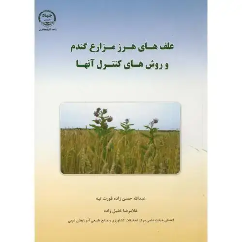 جلد کتاب علف های هرز مزارع گندم و روش های کنترل آنها ، حسن زاده قورت تپه ، جهادارومیه