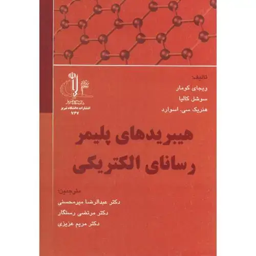 جلد کتاب هیبریدهای پلیمر رسانای الکتریکی ، میرمحسنی ، د.تبریز