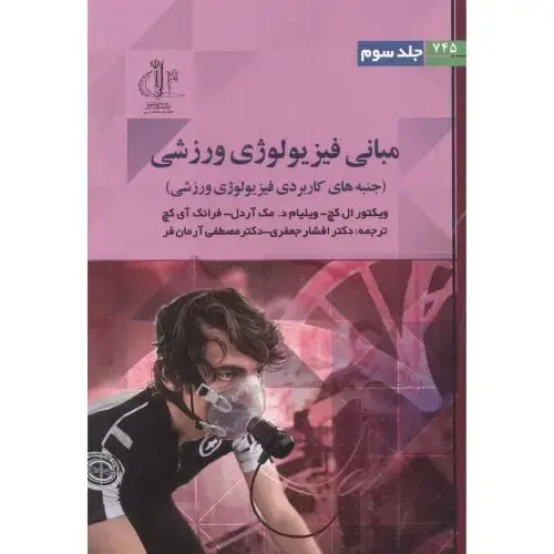 جلد کتاب مبانی فیزیولوژی ورزشی جلد3 ، حعفری ، د.تبریز