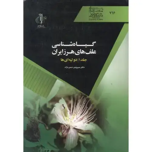 جلد کتاب گیاه شناسی علف های هرز ایران ، جلد1: دولپه ای ها ، حسن نژاد ، د.تبریز