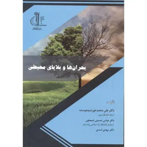 جلد کتاب بحران و بلایابی محیطی ، خورشیددوست ، د.تبریز