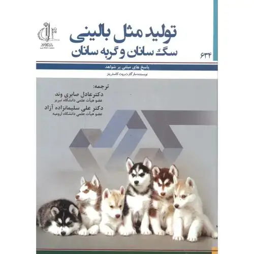 جلد کتاب تولیدمثل بالینی سگ سانان وگربه سانان،صابری وند،د.تبریز