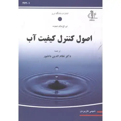 جلد کتاب اصول کنترل کیفیت آب ، ویرایش 5 ، دانشور،د.تبریز