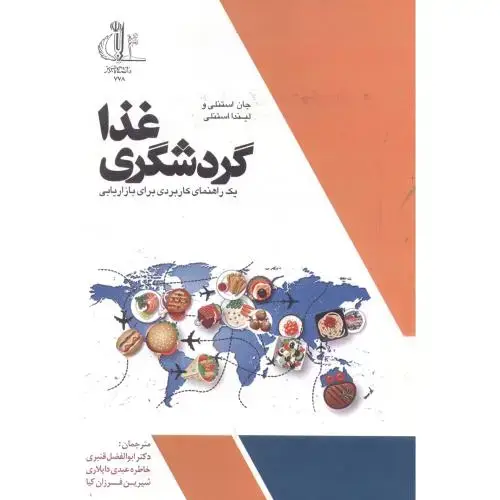 جلد کتاب گردشگری غذا ، قنبری ، د.تبریز