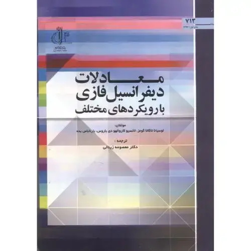 جلد کتاب معادلات دیفرانسیل فازی در رویکردهای مختلف ، زینالی ، د.تبریز