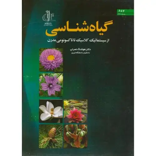 جلد کتاب گیاه شناسی ، نصرتی ، د.تبریز