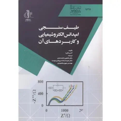 جلد کتاب طیف سنجی امپدانس الکتروشیمیایی و کاربردهای آن ، خامنه اصل ، د.تبریز