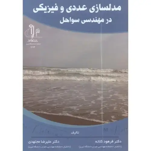 جلد کتاب مدلسازی عددی و فیزیکی در مهندسی سواحل ، کلاته ، د.تبریز