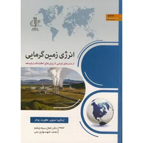 جلد کتاب انرژی زمین گرمایی ، استوبر ، دا.تبریز