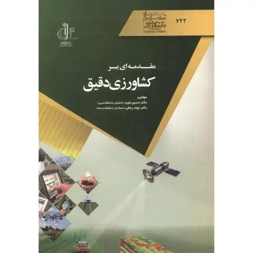 جلد کتاب مقدمه ای بر کشاورزی دقیق ، نوید ، د.تبریز