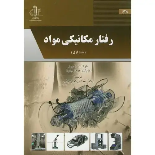 جلد کتاب رفتار مکانیکی مواد ج1،آندره میرز،کیان وش،د.تبریز