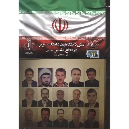 جلد کتاب نقش دانشگاهیان دانشگاه تبریز در دفاع مقدس جلد1 ، پرغو ، د.تبریز