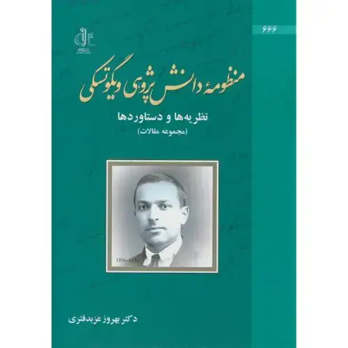 جلد کتاب منظومه دانش پژوهی ویگوتسکی،عزبدفتری،د.تبریز