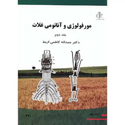 جلد کتاب مورفولوژی و آناتومی غلات جلد 2 ، کاظمی اربط