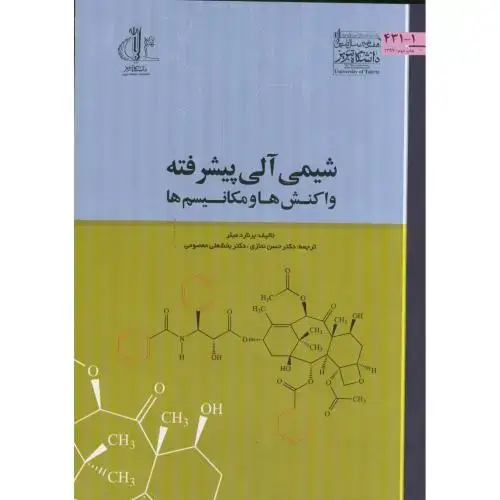 جلد کتاب شیمی آلی پیشرفته واکنش ها و مکانیسم ها ، نمازی ، د.تبریز