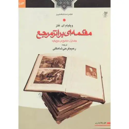 جلد کتاب مقدمه ای بر اثر مرجع جلد اول؛ منابع مرجع پایه ، شاهگلی