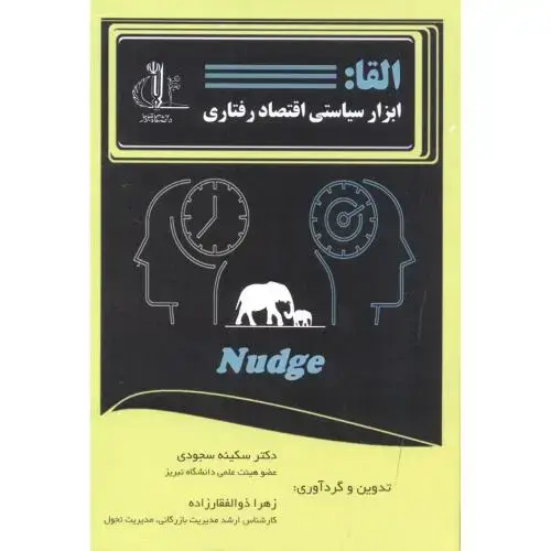 جلد کتاب القا: ابزار سیاستی اقتصاد رفتاری ، سجودی ، د.تبریز