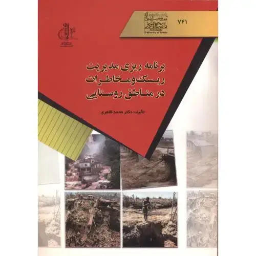 جلد کتاب برنامه ریزی مدیریت ریسک مخاطرات در مناطق روستایی ، ظاهری ، د.تبریز
