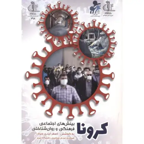 جلد کتاب کرونا ، بینش های اجتماعی فرهنگی و روان شناختی ، ایزدی جیران ، د.تبریز