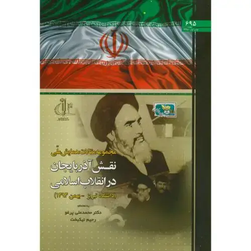 جلد کتاب نقش آذرباییجان در انقلاب اسلامی،پرغو،د.تبریز