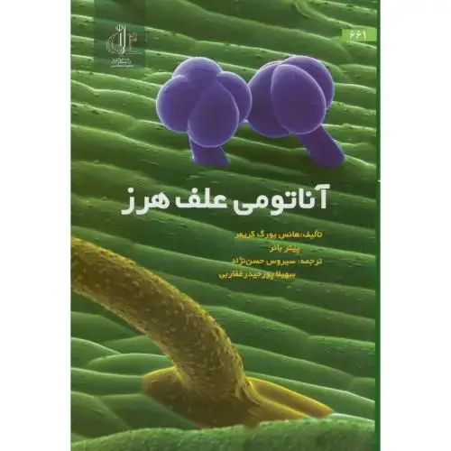 جلد کتاب آناتومی علف هرز با CD،هانس یورگ،حسن نژاد،د.تبریز