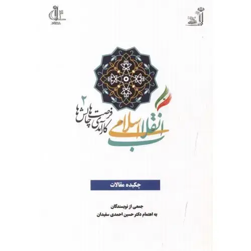 جلد کتاب دومین همایش انقلاب اسلامی کارآمدی ، فرصت ها و چالش ها ، د.تبریز