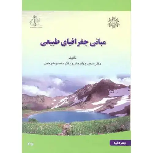 جلد کتاب مبانی جغرافیای طبیعی،جهانبخش،د.تبریز