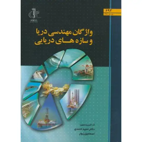 جلد کتاب واژگان مهندسی دریا و سازه های دریایی،احمدی،د.تبریز