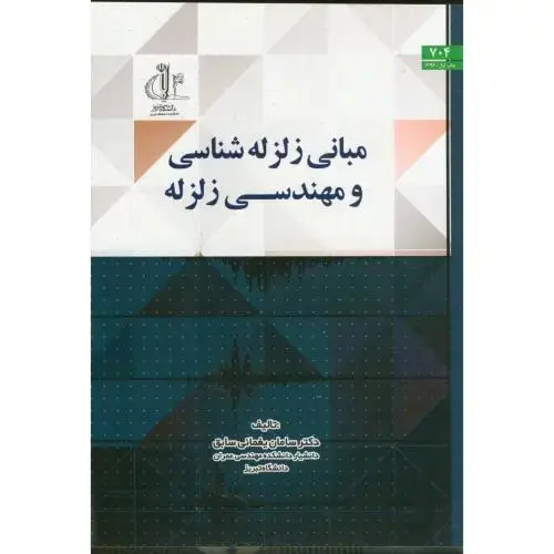 جلد کتاب مبانی زلزله شناسی و مهندسی زلزله د. تبریز