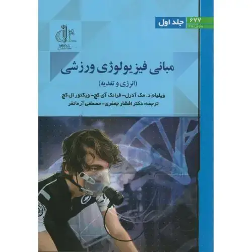 جلد کتاب مبانی فیزیولوژی ورزشی ج1:انرژی و تغذیه،ویلیام،جعفری،د.تبریز