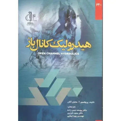 جلد کتاب هیدرولیک کانال باز، حسن زاده،د..تبریز