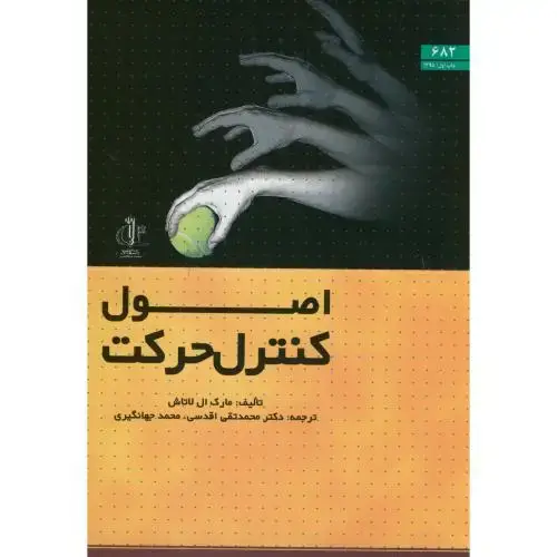 جلد کتاب اصول کنترل حرکت،مارک لاتاش،اقدسی،د.تبریز