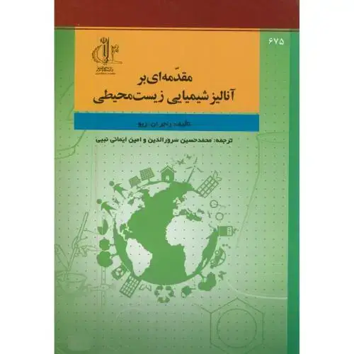جلد کتاب مقدمه ای بر آنالیز شیمیایی زیست محیطی،راجر،سرورالدین،د.تبریز
