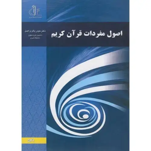 جلد کتاب اصول مفردات قرآن کریم ، حیدرباقری اصل ، د.تبریز