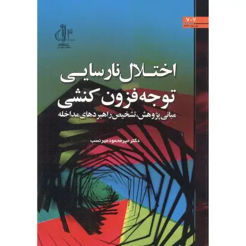 جلد کتاب اختلال نارسایی توجه فزون کنشی ، میرنسب ، د.تبریز