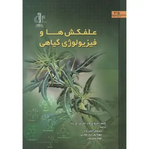 جلد کتاب علفکش ها و فیزیولوژی گیاهی ، حسن نژاد ، د.تبریز