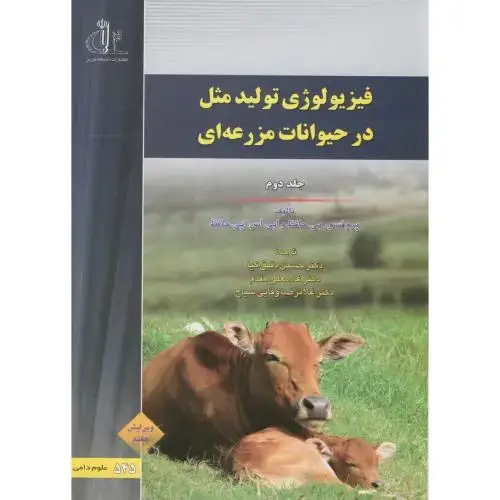جلد کتاب فیزیولوژی تولیدمثل در حیوانات مزرعه ای ج2،حافظ،دقیق کیا،د.تبریز