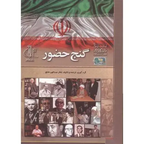 جلد کتاب گنج حضور ، متنق ، د.تبریز