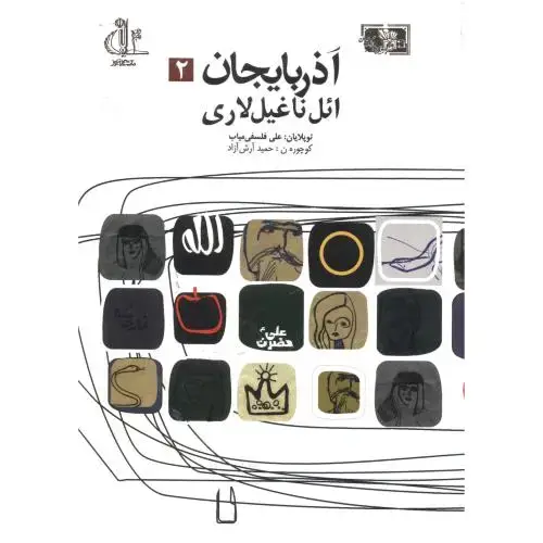 جلد کتاب آذربایجان ائل ناغیل لاری ، آزاد ، د.تبریز