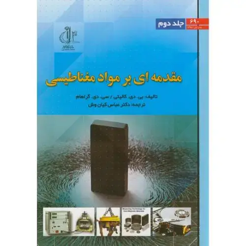 جلد کتاب مقدمه ای بر مواد مغناطیسی ج2،کالیتی،گراهام،کیان وش،د.تبریز