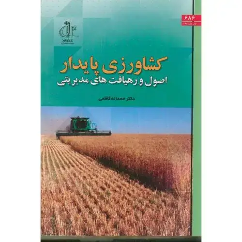 جلد کتاب کشاورزی پایدار اصول و رهیافت های مدیریتی،کاظمی،د.تبریز