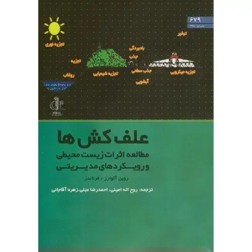 جلد کتاب علف کش ها:مطالعه اثرات زیست محیطی و رویکردهای مدیریتی،آلوارز،فرناندز،امینی،د.تبریز